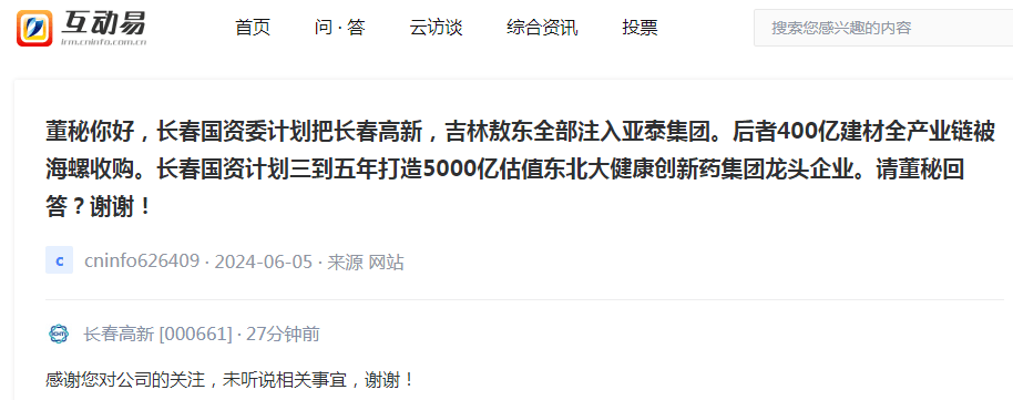 長春高新：未聽說長春國資委計劃把公司注入亞泰集團