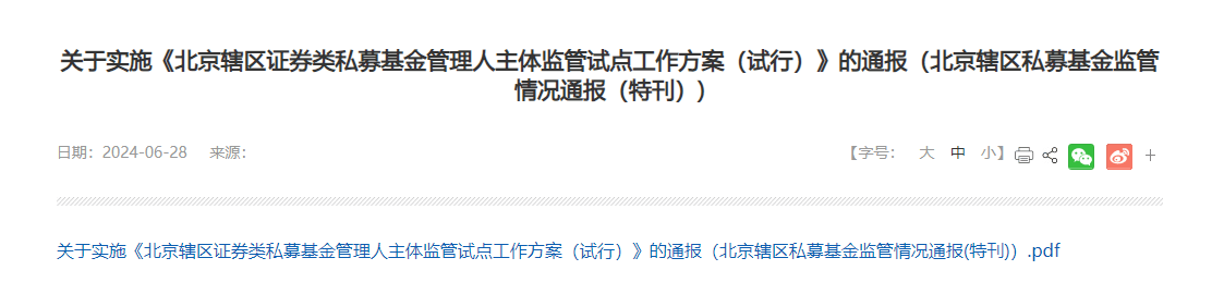 北京私募主體監(jiān)管試點(diǎn)啟動！淡水泉、仁橋、九坤等百億私募被納入名單