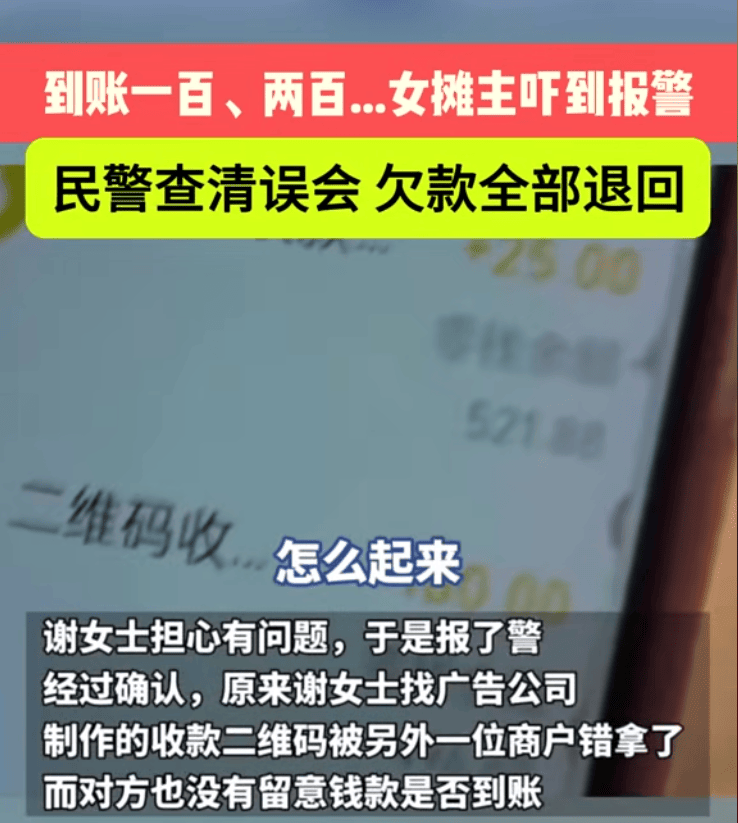 女攤主發(fā)現(xiàn)手機不停到賬嚇到報警：收款二維碼被另外一位商戶錯拿了