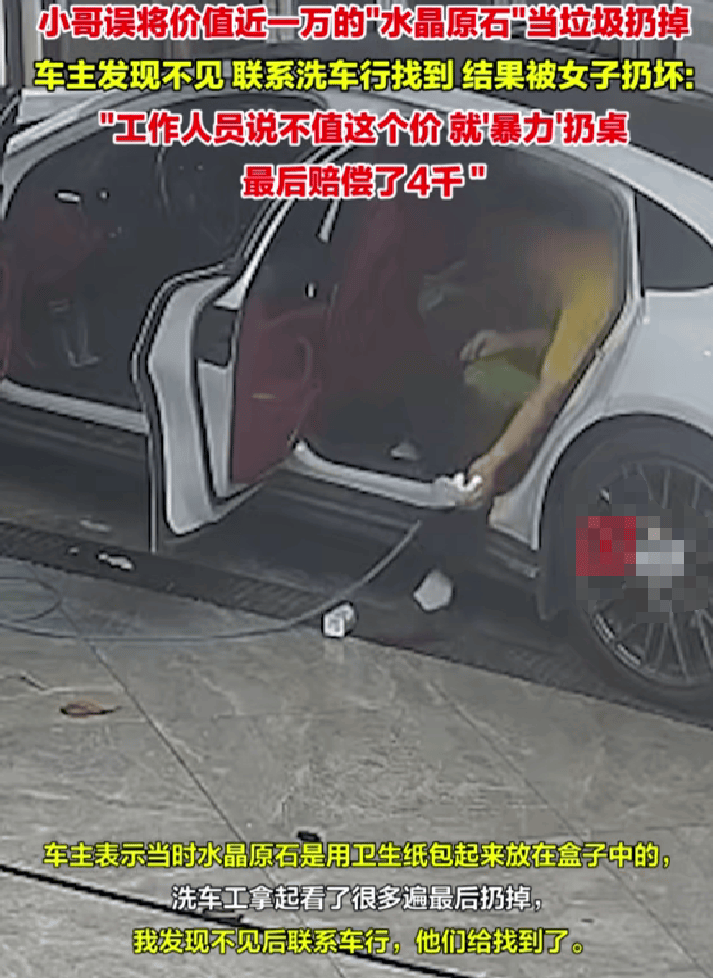 洗車店員誤將客人萬元水晶原石扔掉 被工作人員以不值這個價格的嘲諷“暴力