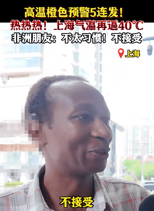 上海近40度 非洲朋友:不習慣不接受 網(wǎng)友：這溫度太霸道！