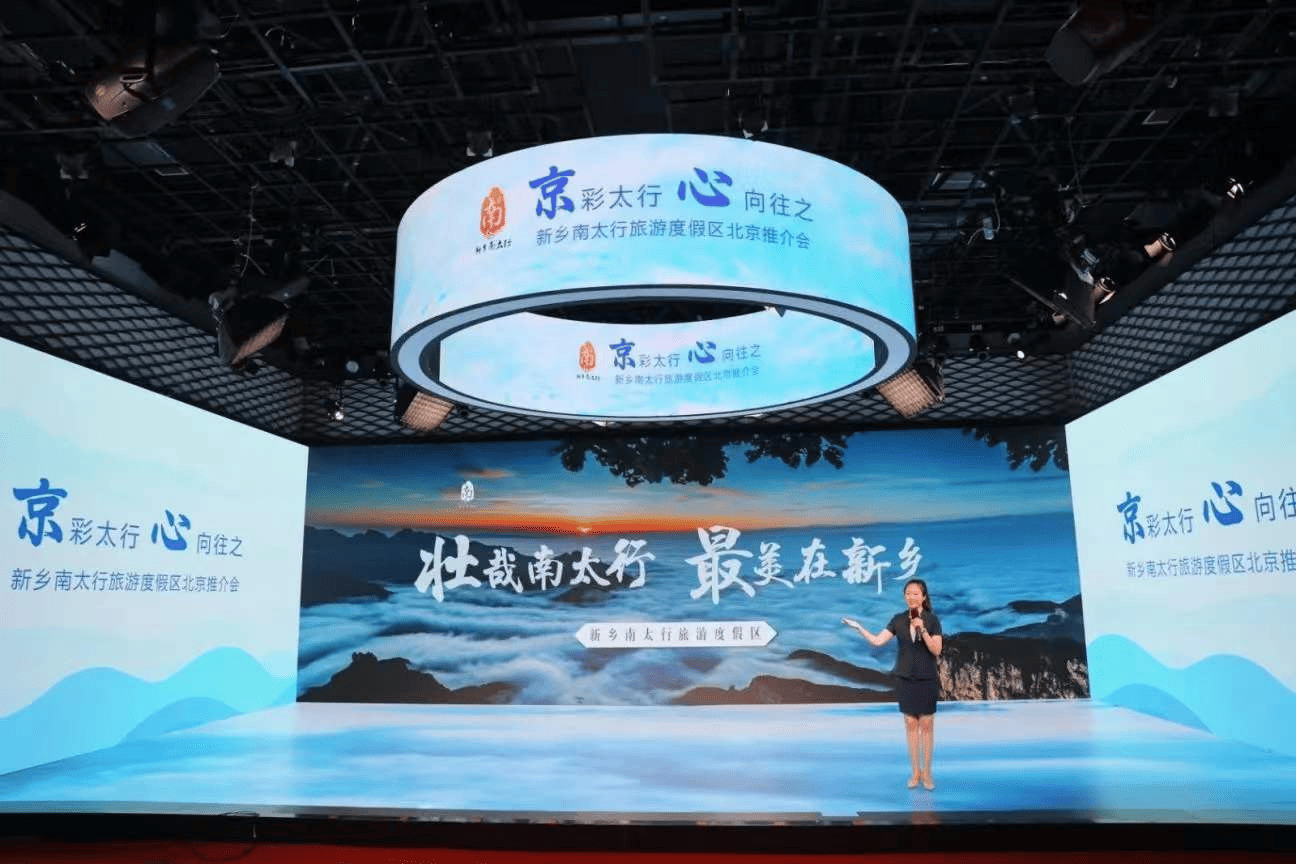 新鄉(xiāng)南太行旅游度假區(qū)旅游推介會(huì)在京召開