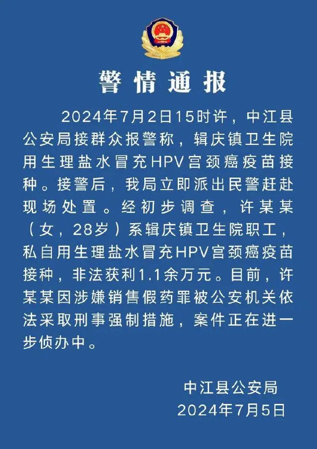 衛(wèi)生院職工用生理鹽水冒充HPV疫苗 已被警方采取刑事強制措施
