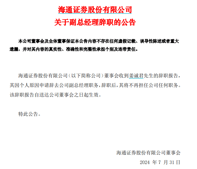 海通證券又有大消息！姜誠君辭職