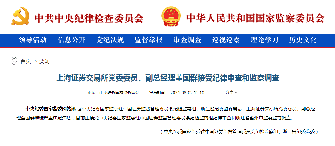 上海證券交易所黨委委員、副總經理董國群接受紀律審查和監察調查