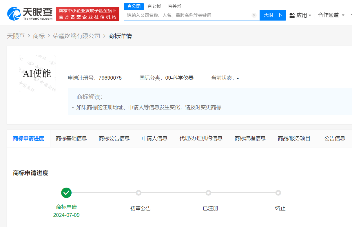 榮耀申請AI使能商標