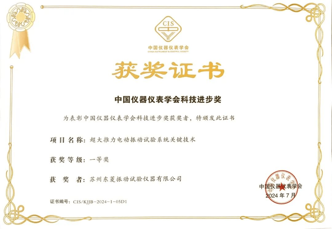 東菱振動榮獲中國儀器儀表學會科技進步一等獎