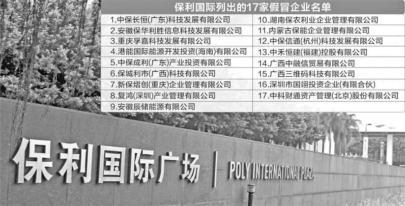 保利國際公開打假 點名曝光17家假央企