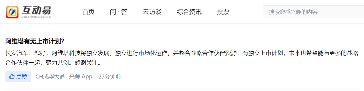 長安汽車：阿維塔科技有獨立上市計劃