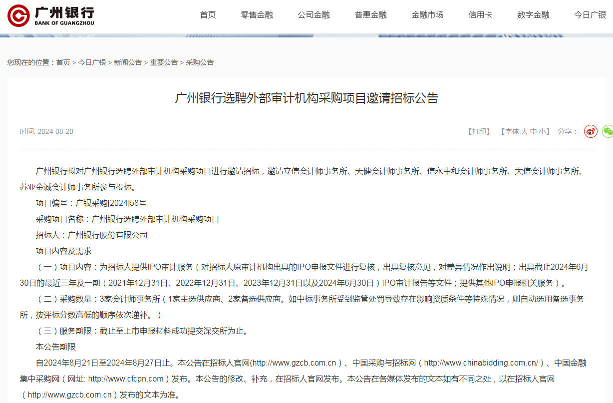 廣州銀行：擬選聘3家外部審計機構為公司提供IPO審計服務