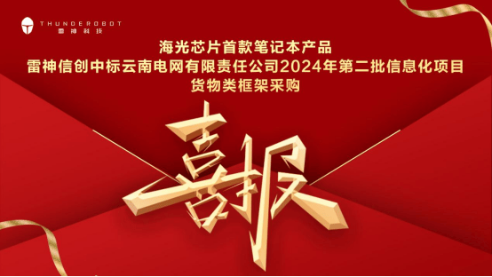 海光芯片首款筆記本產品，雷神科技信創中標云南電網采購項目