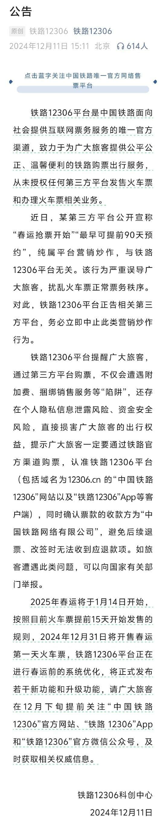 鐵路12306官方：未授權任何第三方平臺發售火車票和辦理火車票相關業務
