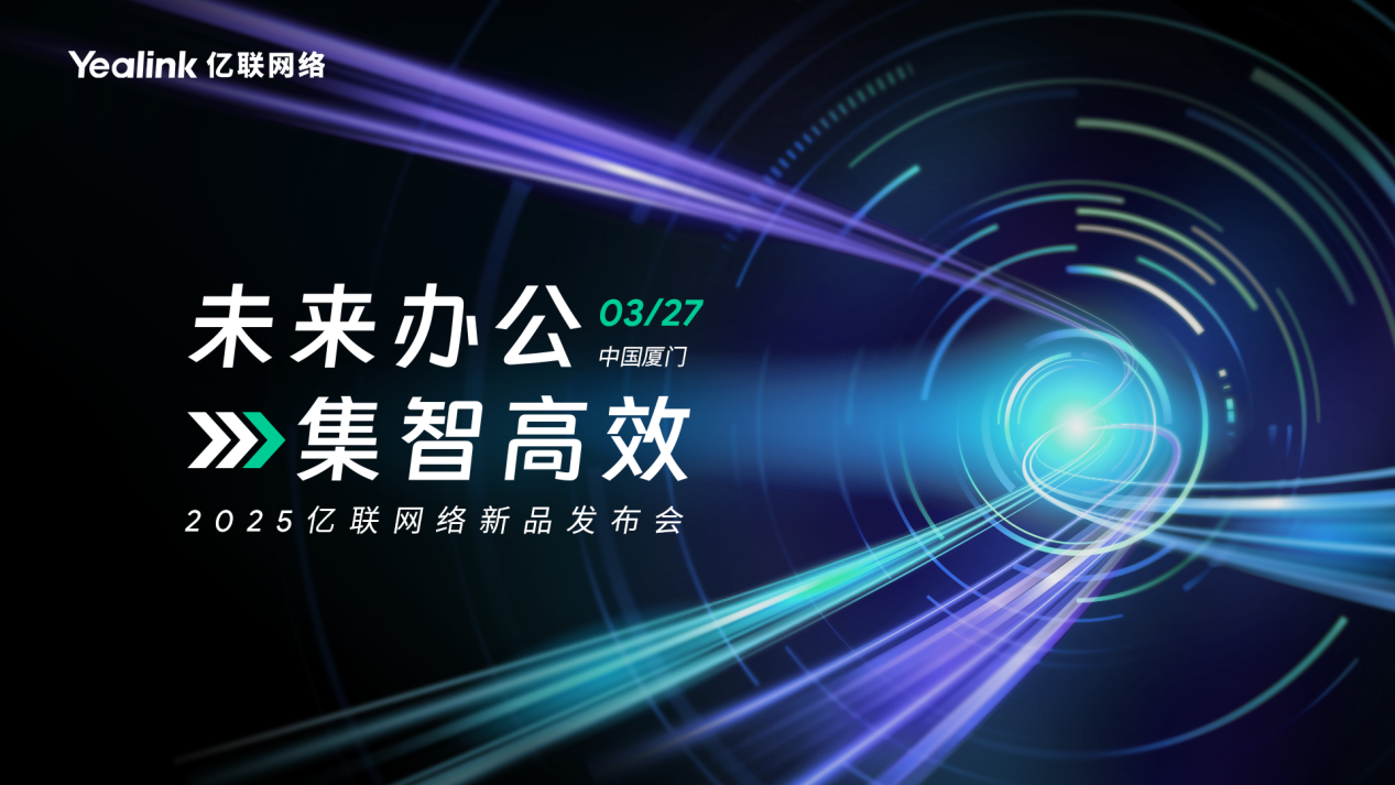 3月27日，億聯網絡邀您暢享未來辦公！